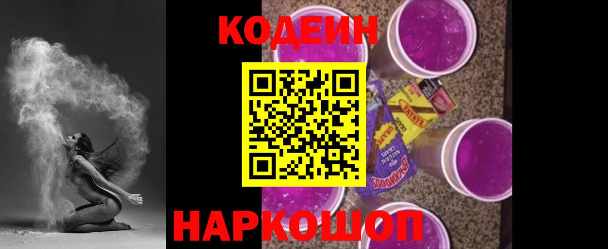 Codein Purple Drank  Вход с VPN  Кодеиновый сироп Lean Purple Drank  Ртищево 